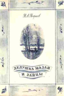 Книга Некрасов Н.А. Дедушка Мазай и зайцы, 11-9214, Баград.рф